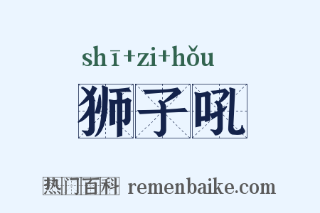 狮子吼是什么意思的图片